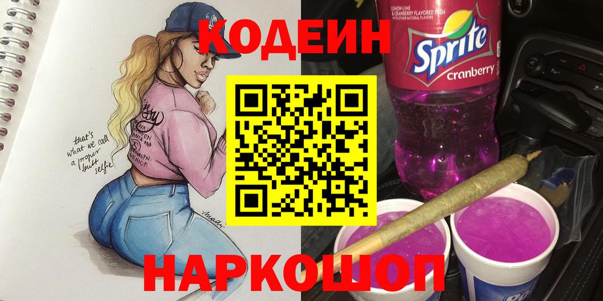 Кодеиновый сироп Lean Purple Drank  Вход с VPN  Тимашёвск 